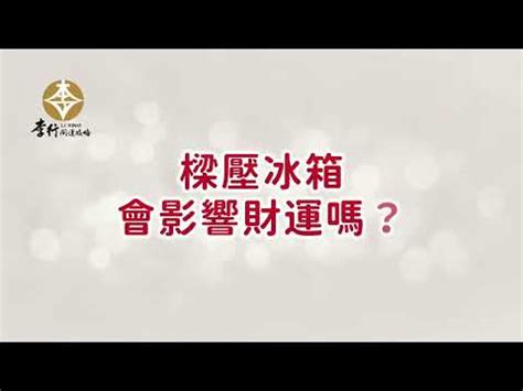 樑壓冰箱葫蘆|冰箱會影響風水嗎？擺設冰箱風水6大禁止！凶煞化解。